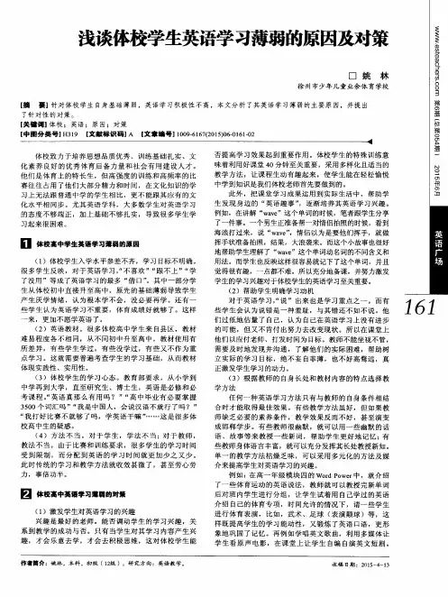浅谈体校学生英语学习薄弱的原因及对策