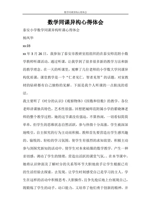 心得体会 数学同课异构心得体会