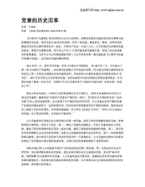 党章的历史沿革