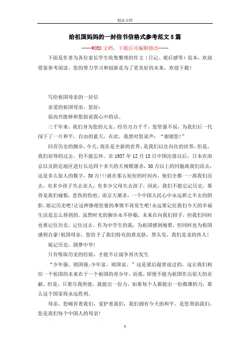 给祖国妈妈的一封信书信格式参考范文5篇 2