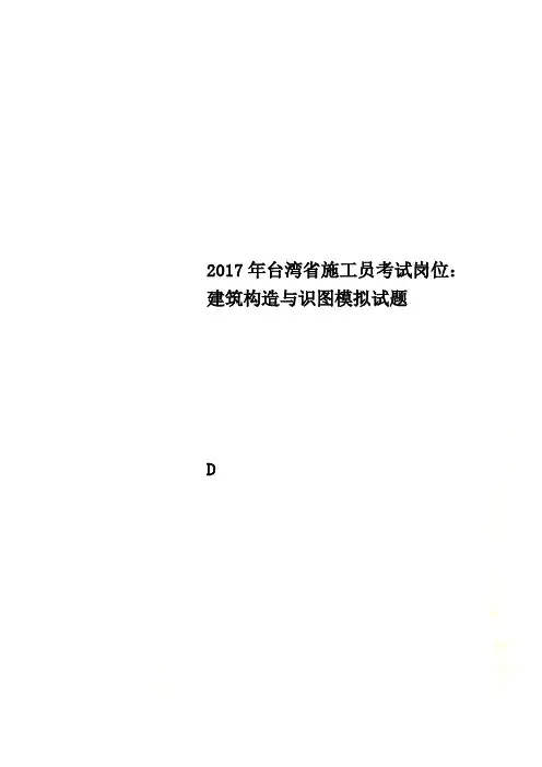 2017年台湾省施工员考试岗位：建筑构造与识图模拟试题