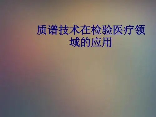 医学质谱技术在检验医疗领域的应用专题课件