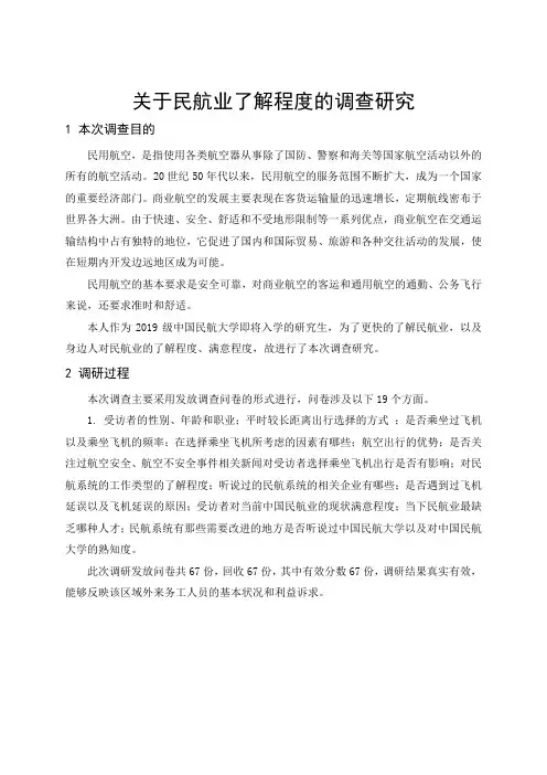 关于民航业了解程度的调查研究报告