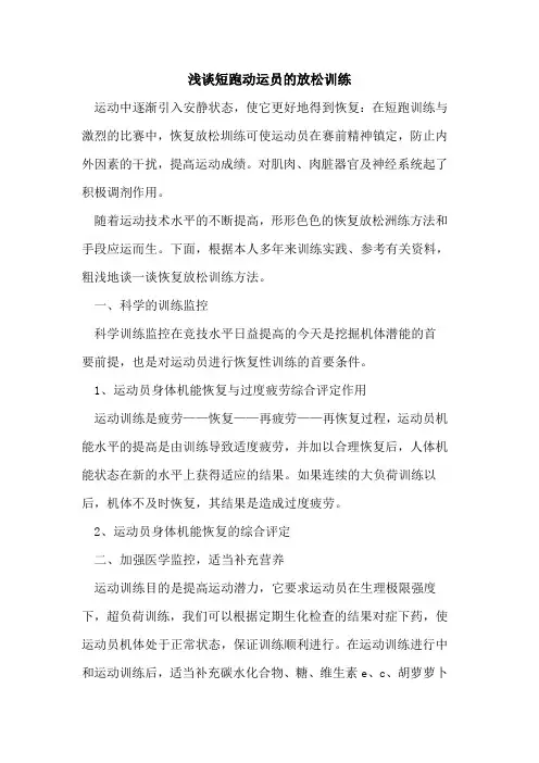 短跑动运员放松训练