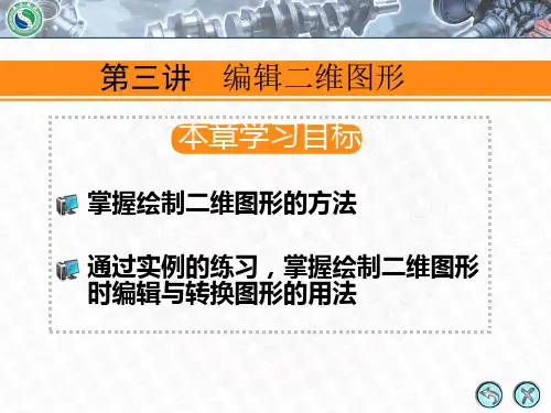 第3讲 编辑二维图形