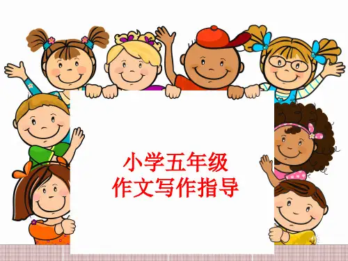 小学五年级怎么写作文