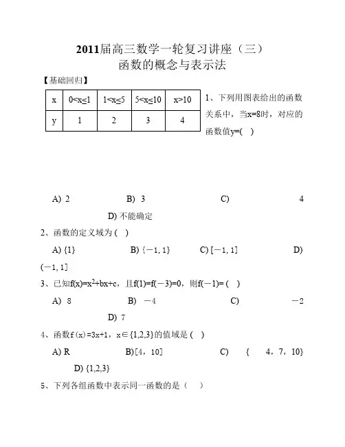 2011届高三数学一轮复习讲座(三)函数的概念与表示法