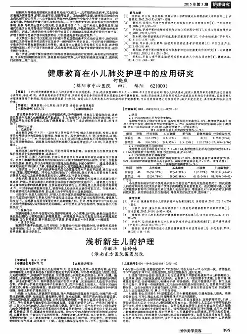 健康教育在小儿肺炎护理中的应用研究 2