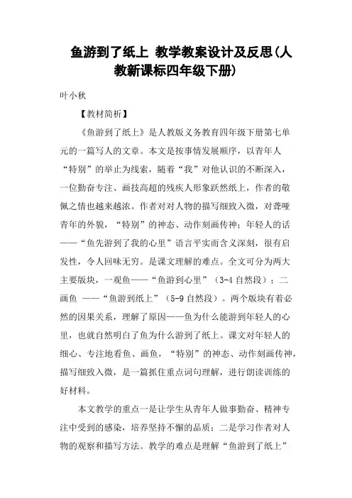 鱼游到了纸上 教学教案设计及反思(人教新课标四年级下册)