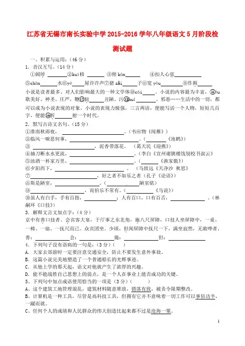 江苏省无锡市南长实验中学学八级语文月阶段检测试题(无答案)苏教版-精