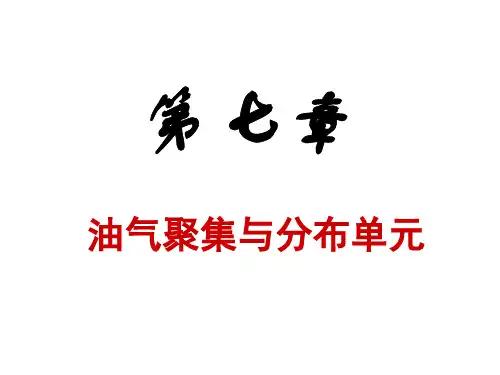 石油地质 第七章 油气聚集与分布单元