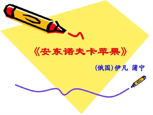 《安东诺夫卡苹果》概况24页PPT