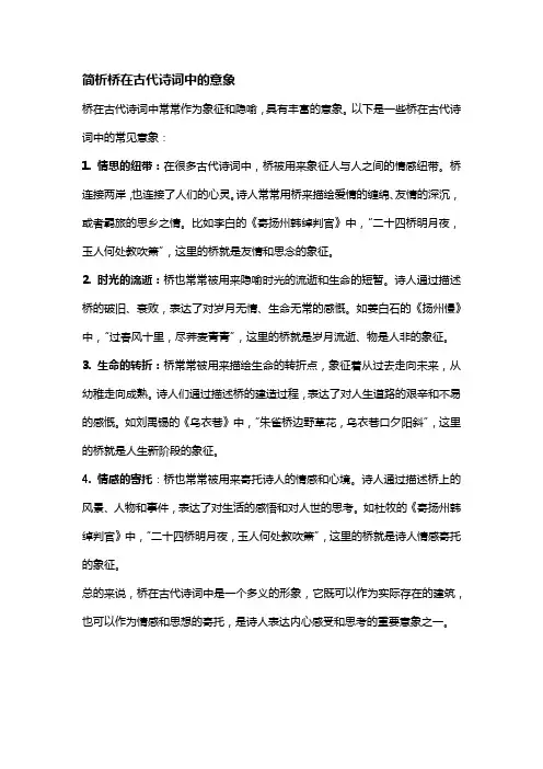 简析桥在古代诗词中的意象