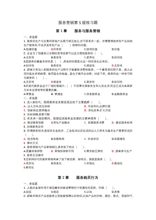 服务营销第5版 习题