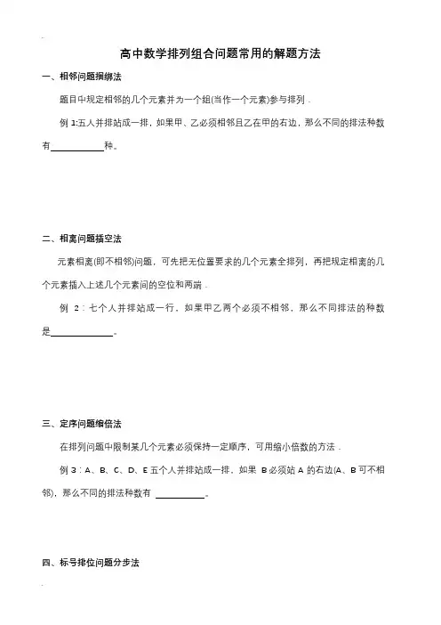 排列组合问题常用的解题方法含答案