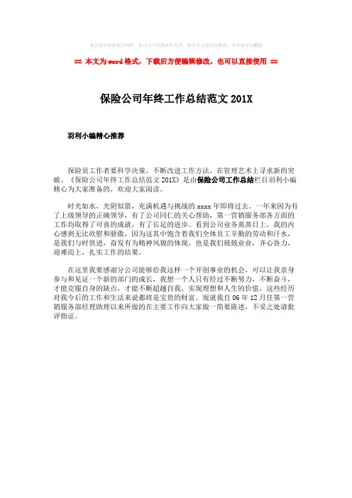 2018-保险公司年终工作总结范文201X-word范文 (1页)