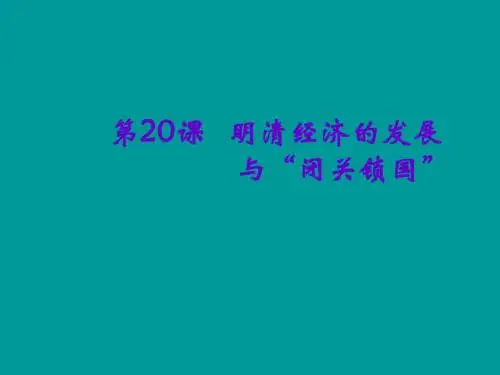 明清经济的发展和闭关锁国课件