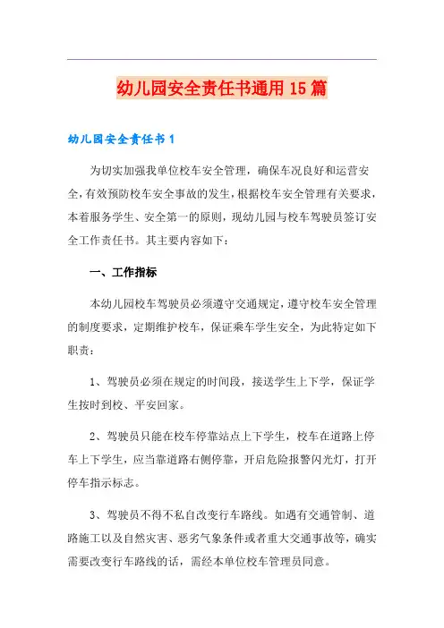 幼儿园安全责任书通用15篇