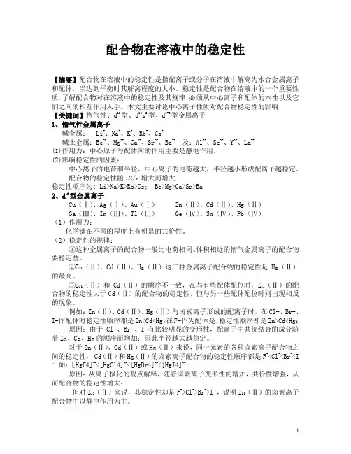 配合物在溶液中的稳定性