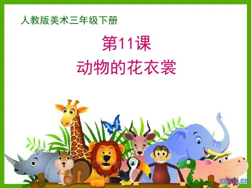 人教版美术三年级动物的花衣裳