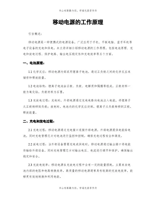 移动电源的工作原理