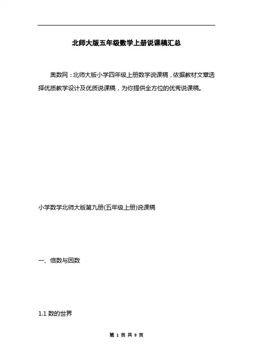 北师大版五年级数学上册说课稿汇总