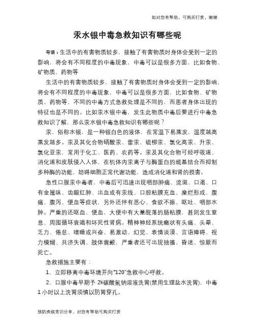 汞水银中毒急救知识有哪些呢