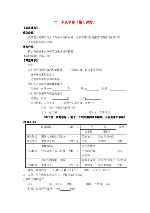 高一历史人民版必修学案：辛亥革命含答案