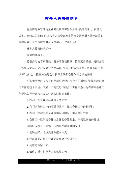 财务人员聘请请示.doc