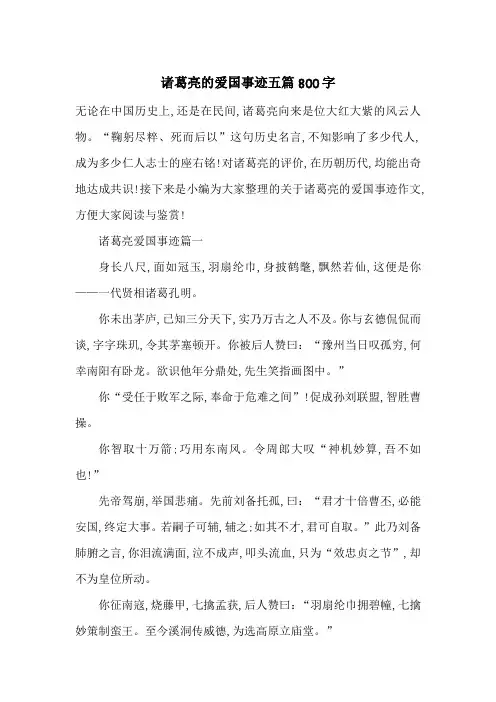最新诸葛亮的爱国事迹五篇800字