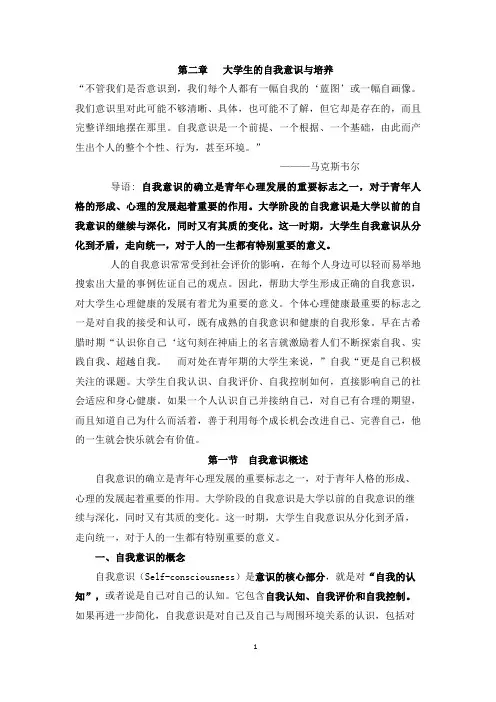 第二章 大学生的自我意识与培养