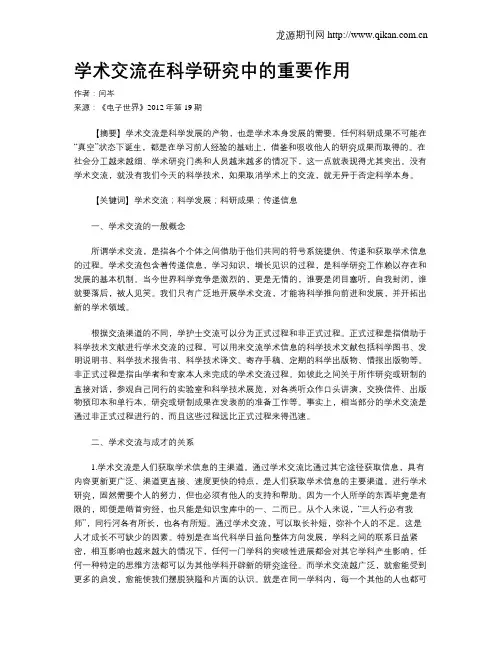 学术交流在科学研究中的重要作用