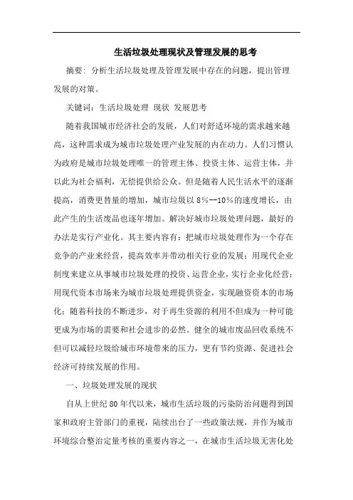 生活垃圾处理现状及管理发展的思考
