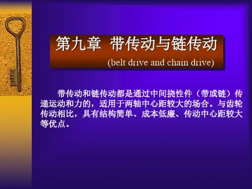 《机械设计基础》第九章 带传动与链传动