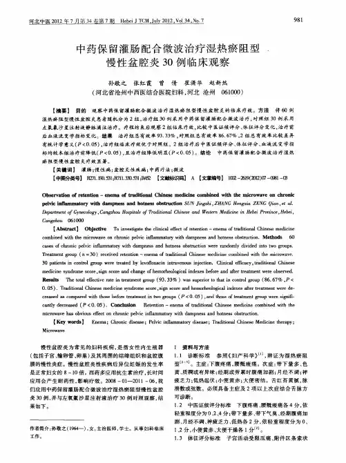 中药保留灌肠配合微波治疗湿热瘀阻型慢性盆腔炎30例临床观察