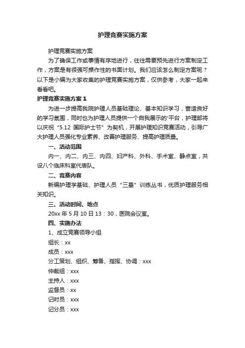 护理竞赛实施方案