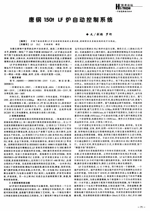 唐钢150t LF炉自动控制系统