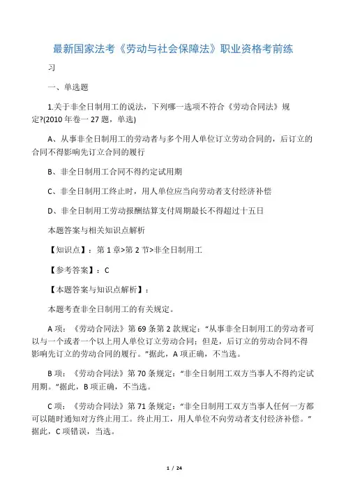 精选最新法考《劳动与社会保障法》考试复习题加答案解析(共70套)第 (41)