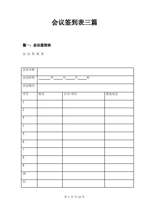 会议签到表三篇