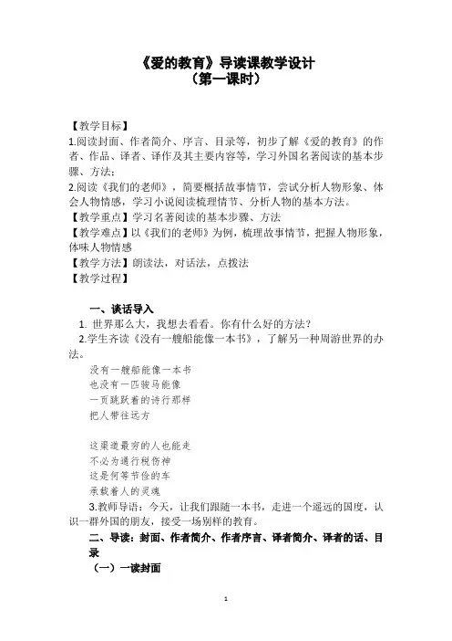 《爱的教育》导读课(读前导,第一课时)
