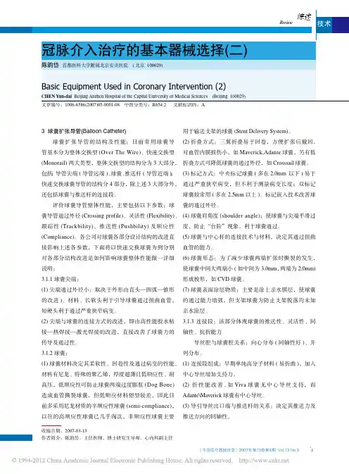 冠脉介入治疗的基本器械选择_二_
