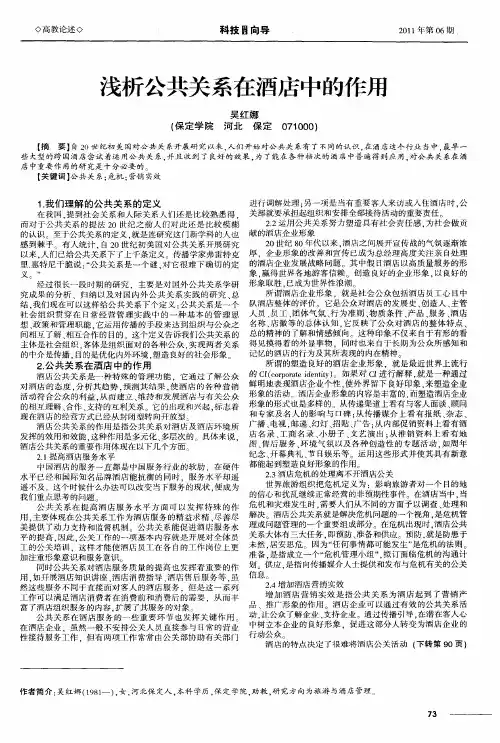 浅析公共关系在酒店中的作用