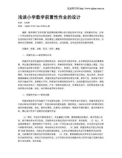 浅谈小学数学前置性作业的设计