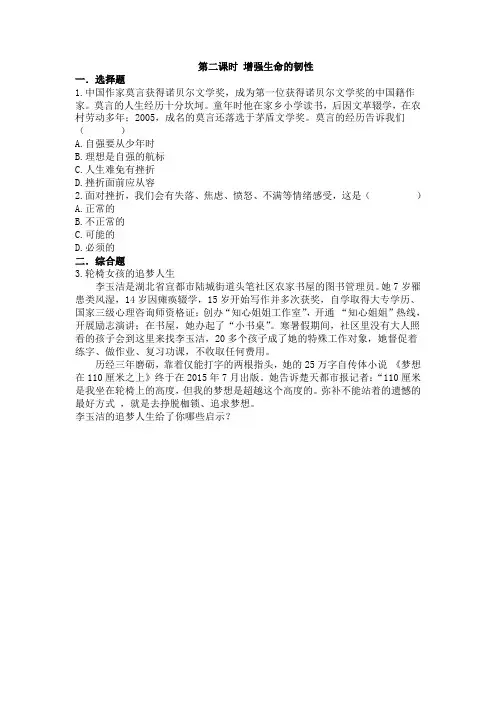 人教版七年级道德与法治同步练习 9.2 增强生命的韧性