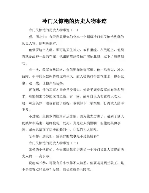 冷门又惊艳的历史人物事迹