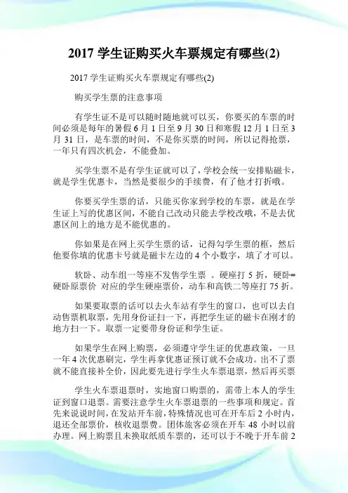 2020学生证购买火车票规定有哪些(2)完整篇.doc
