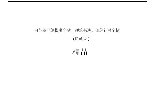 田英章毛笔楷书字帖、硬笔书法、钢笔行书字帖(珍藏版).doc