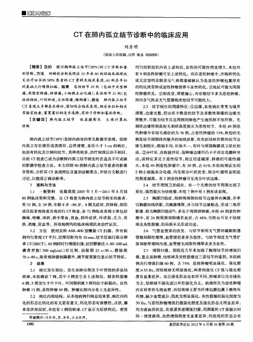 CT在肺内孤立结节诊断中的临床应用
