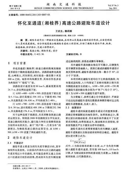 怀化至通道(湘桂界)高速公路避险车道设计