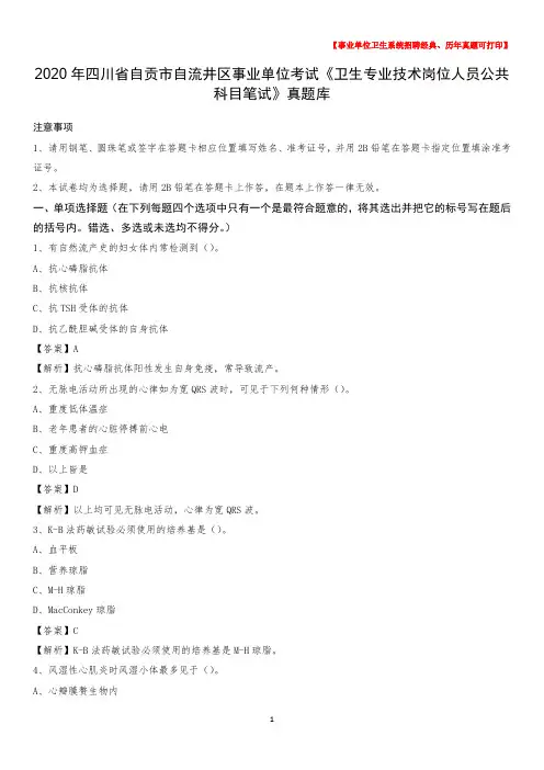2020年四川省自贡市自流井区《卫生专业技术岗位人员公共科目笔试》真题